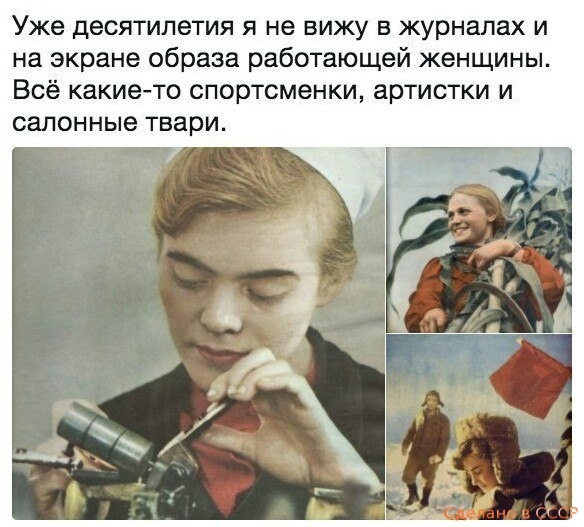 Уже десятилетия Я не вижу В журналах И на экране образа работающей женщины Всё какието спортсменки артистки и салонные твари