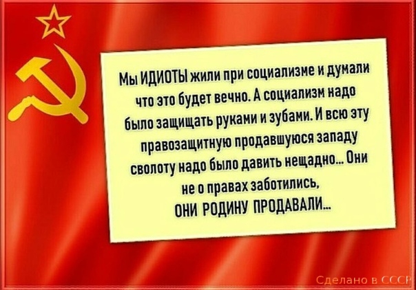 Мы ИДИПТЫ жили при спциапизие и думали чтп 310 будет вечно А социализм надо быт защищать руками и зубами И шо эту правпзащитиую прпдавшуювя западу сапппту надо было давить нещадно Вии не о правах забптипись ОНИ РОДИНУ ПРПДАБАПШ _дд