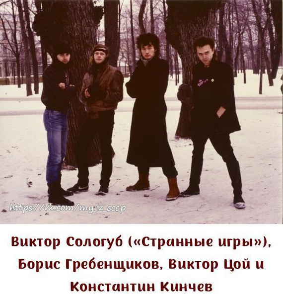 Виктор Сологуб странные игры Борис Гребенщиков Виктор Цой и Константин Кинчев