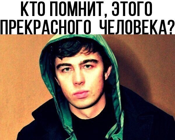КТО ПОМНИТ ЭТОГО