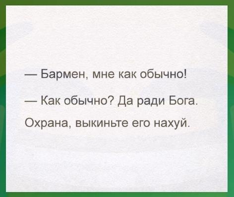 _ Бармен мне как обычно Как обычно Да ради Бога Охрана выкиньте его нахуй
