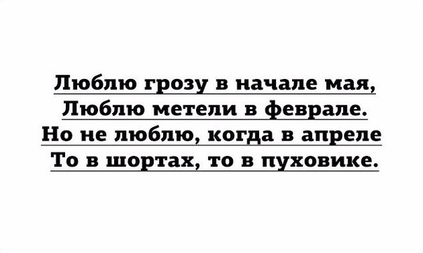 Люблю грозу в начале мая Люблю метели в феврале Но не люблю когда в апреле То в шортах то в пуховике