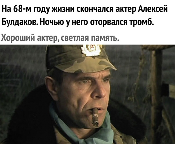На 68 м году жизни скончался актер Алексей Булдаков Ночью у него оторвался тромб ХОРОШИЙ актер СВЕТЛЗЯ ПЗМЯТЬ