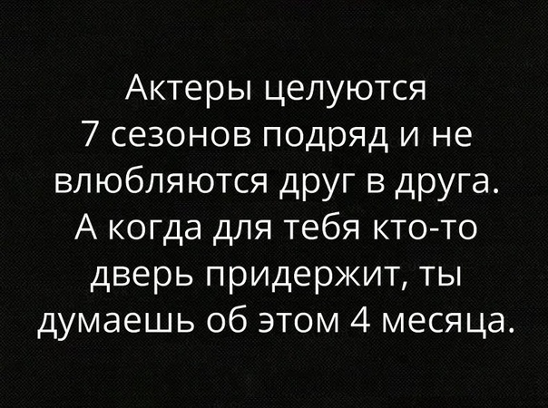 Актеры целуются 7 сезонов подряд и не влюбляются друг в друга А когда для тебя кто то дверь придержит ты думаешь об этом 4 месяца