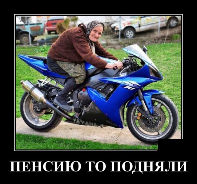 ПЕНСИЮ ТО ПОДНЯЛИ