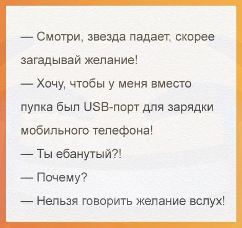 Смотри звезда падает скорее загадывай желание Хочу чтобы у меня вместо пупка был ЦЗВ порт для зарядки мобильного телефона Ты ебанутый Почему Нельзя говорить желание вслух