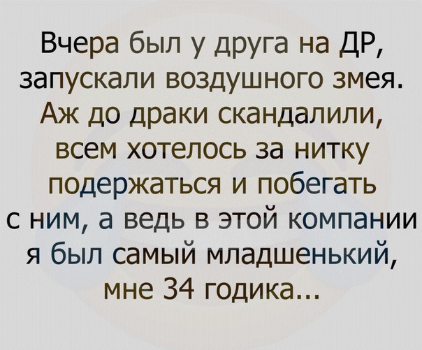 Вчера был у друга на ДР запускали воздушного змея Аж до драки скандалили всем хотелось за нитку подержаться и побегать с ним а ведь в этой компании я был самый младшенький мне 34 годика