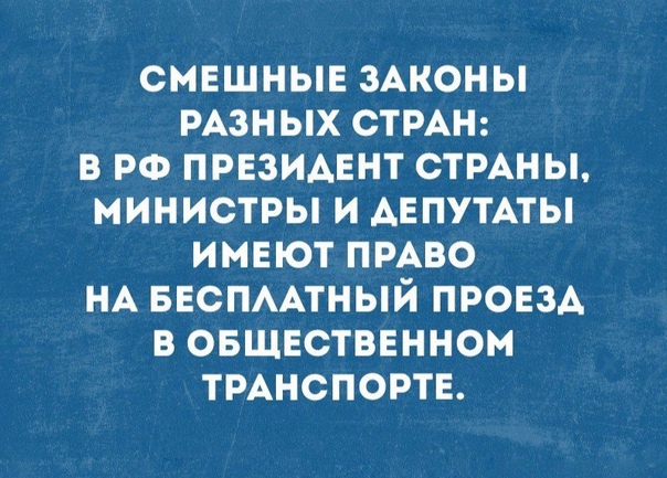 СМЕШНЫЕ ЗАКОНЫ РАЗНЫХ СТРАН В РФ ПРЕЗИАЕНТ СТРАНЫ МИНИСТРЫ И АЕПУТАТЫ ИМЕЮТ ПРАВО НА БЕСПААТНЫЙ ПРОЕЗА В ОБЩЕСТВЕННОМ ТРАНСПОРТЕ