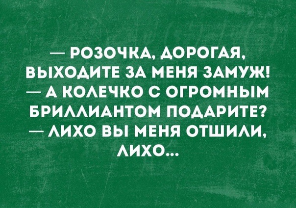 РОЗОЧ КА АОРОГАЯ ВЫХОАИТЕ ЗА МЕНЯ ЗАМУЖ А КОАЕЧКО С ОГРОМНЫМ БРИААИАНТОМ ПОДАРИТЕ АИХО ВЫ МЕНЯ ОТШИАИ АИХО