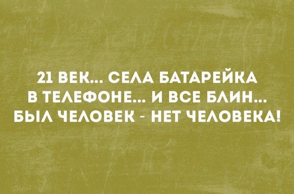 21 ВЕК СЕАА БАТАРЕЙКА В ТЕАЕФОНЕ И ВСЕ БАИН БЫА ЧЕАОВЕК НЕТ ЧЕАОВЕКА