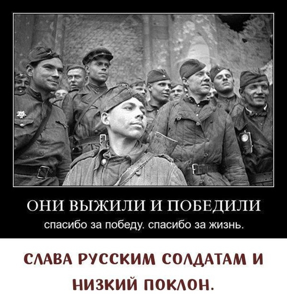 ОНИ ВЫЖИЛИ И ПОБЕДИЛИ спасибо за победу спасибо за жизнь СААВА РУССКИМ СОАДАТАМ И НИЗКИЙ ПОКАОН