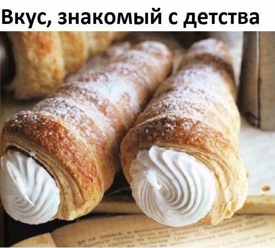 Вкус знакомый с детства