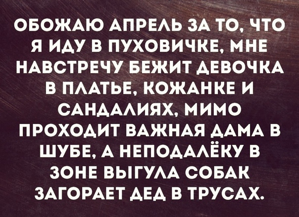 ОБОЖАЮ АПРЕАЬ ЗА то что я ИАУ в пуховичкв мнв НАВСТРЕЧУ БЕЖИТ АЕВОЧКА в ПААТЬЕ КОЖАН кн И сАНАААиях мимо проходит ВАЖНАЯ ААМА в шувв А НЕПОАААЁКУ в зонв ВЫГУАА совАк ЗАГОРАЕТ АЕА в трусАх