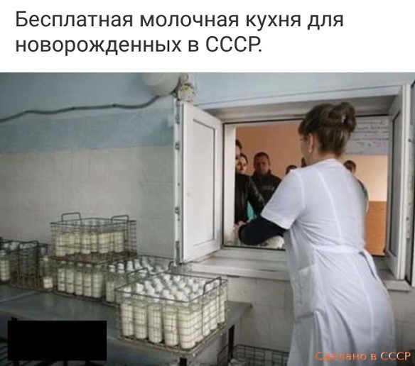 Бесплатная молочная кухня для новорожденных в СССР