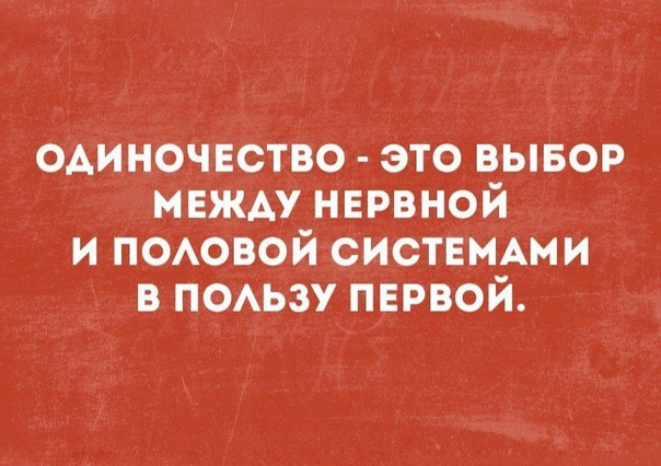 одиночвство это вывор мвжм нврвной и поювой СИСТЕМАМИ в ПОАЬЗУ пврвой
