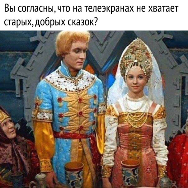 Вы согласны что на телеэкранах не хватает старых добрых сказок