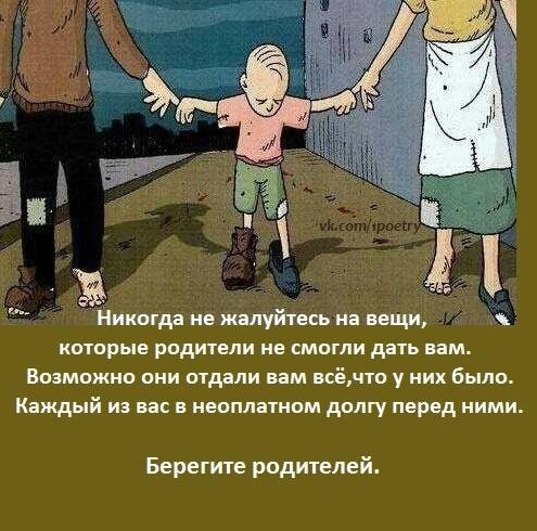 ыбу Никогда не жалуйтесь на вещи которые родители не смогли дать вам Возможно они отдали вам всёчто у них было Каждый из вас в неоплатном долгу перед ними Берегите родителей