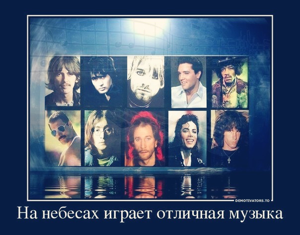 На небесах играет отличная музыка