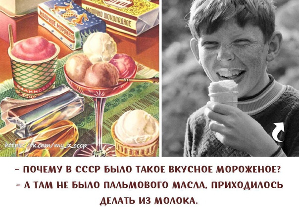 ПОЧЕМУ В СССР БЫАО ТАКОЕ ВКУСНОЕ МОРОЖЕНОЕ А ТАМ НЕ БЫАО ПААЬМОВОГО МАСА ПРИХОАИАОСЬ АЕААТЬ ИЗ МОАОКА