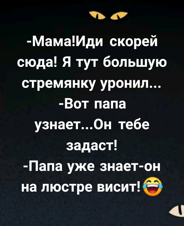 МамаИди скорей сюда Я тут большую стремянку уронил Вот папа узнаетОн тебе задаст Папа уже знает он на люстре висит