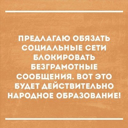 ПРЕМАГАЮ о_вязАть срциААьнын сЕтИ ыфкировмь БЕЗГРАМОТНЫЕ соовщвния вот это БУАЕт АЕЙСТВИТЕАЬНО нАРОАНОЕ ОБРАзовАниві