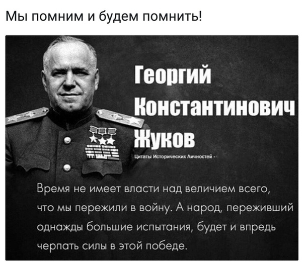 Мы помним и будем помнить Время не имеет власти нод вепичием всего что мы пережили в войну А народ переживший однажды большие испытания будет и впредь черпать силы в этой победе