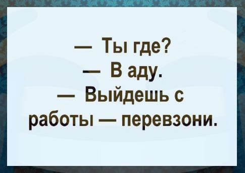 Ты где В аду Выйдешь с работы перевзони