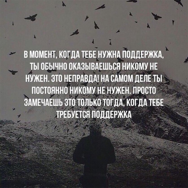 В МОМЕНТ КОГДА ТЕБЕ НУЖНА ПОДДЕРЖКА ТЫ ОБЫЧНО ОКАЗЫВАЕШЬСН НИКОМУ НЕ НУЖЕН ВТО НЕПРАВДА НА САМОМ ДЕЛЕ ТЫ ПОСТОЯННО НИКОМУ НЕ НУЖЕН ПРОСТО ЗАМЕЧАЕШЬ ЗТО ТОЛЬКО ТОГДА КОГДА ТЕБЕ ТРЕБУЕТСЯ ПОДДЕРЖКА