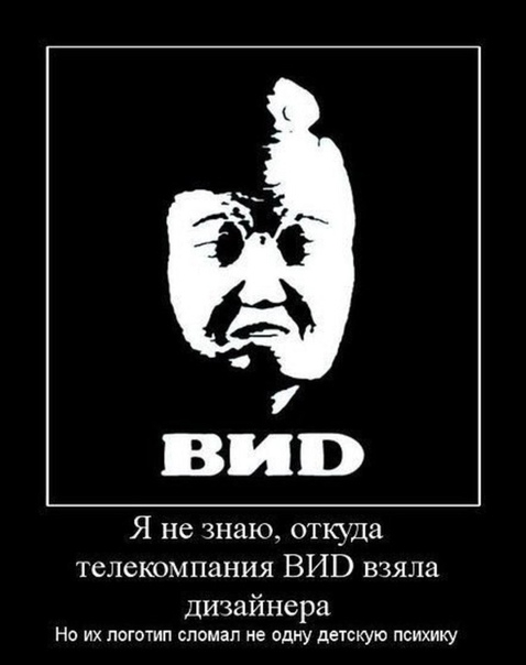 1 ВИП Я не знаю откуда телекомпания ВИВ взяла дизай не ра Но их паготип сломал не одну детскую психику
