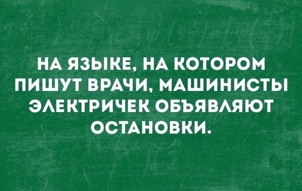 НА ЯЗЫКЕ НА КОТОРОМ ПИШУТ ВРАЧИ МАШИНИСТЫ ЭАЕ КТРИЧЕК ОБЪЯВАЯЮТ ОСТАНОВКИ