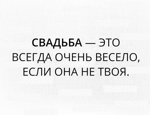 СВАДЬБА ЭТО ВСЕГДА ОЧЕНЬ ВЕСЕЛО ЕСЛИ ОНА НЕ ТВОЯ