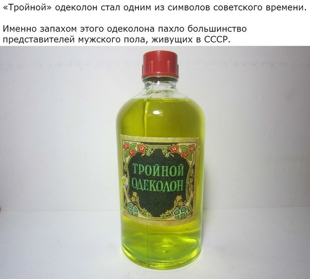 Тройной одеколон стал одним из символов советского времени ИМЕННО ЗЕПЕХОМ ЭТОГО Одеколона ПЭХЛО бОПЬШИНСТВО представителей мужского пола живущих в ссср