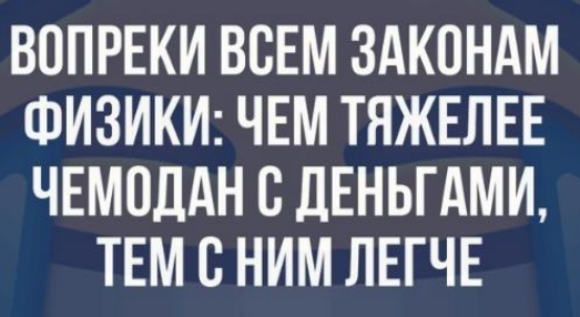 ВОПРЕКИ ВСЕМ ЗАКОНАМ ФИЗИКИ ЧЕМ ТНЖЕЛЕЕ ЧЕМОДАН В ДЕНЬГАМИ ТЕМ С НИМ ЛЕГЧЕ