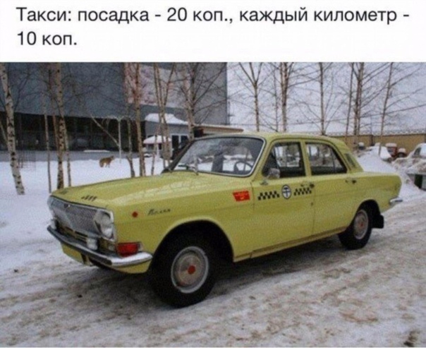Такси посадка 20 коп каждый километр 10 коп