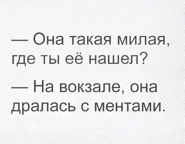 Она такая милая где ты её нашел На вокзале она дралась с ментами