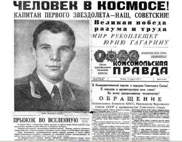 ЧЕЛОВЕК В НООМООЕ КАПИТАН ПЕРВОГО ЗВЕЗДОЛЕТА НАШ СОВЕТСКИЙ Великан победа разума труда ИИ школ 71 ЮРИЮ ГАГАРПНУ