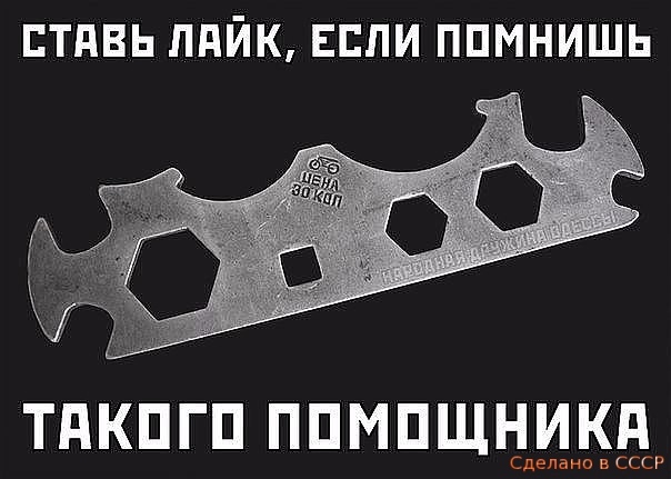 ЕТПВЬ ЛПЙК ЕСЛИ ППМНИШЬ __ ТдКПГП ППМПЩНИКП Сделано в СССР