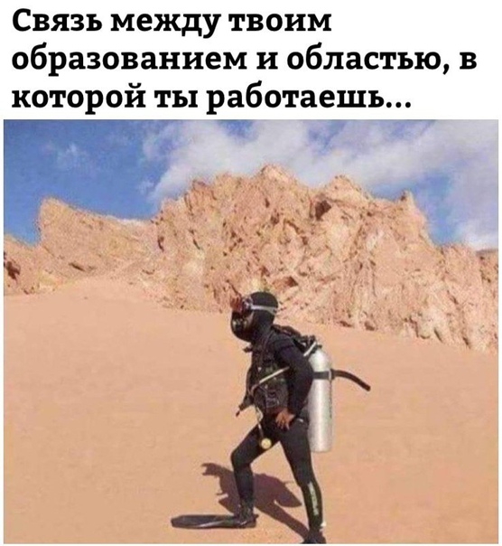 Связь между твоим образованием и областью в которой ты работаешь _