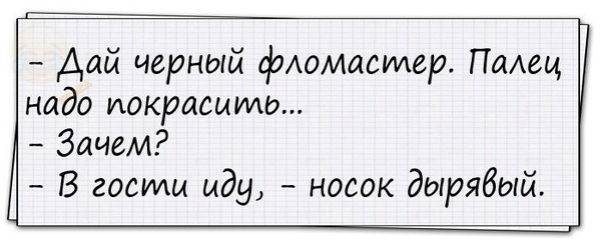 Дай черный фломасилер ПаАец надо покрасить Зачем В гасили иду носок дырявый