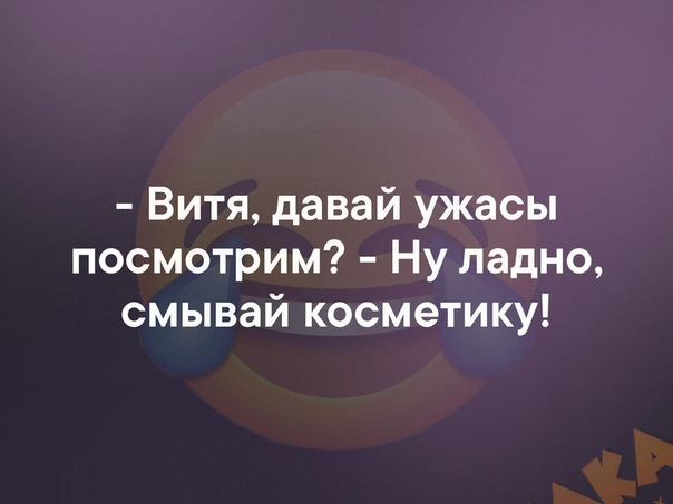 Витя давай ужасы посмотрим Ну ладно смывай косметику