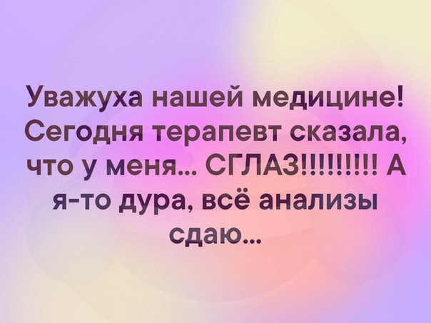 Уважуха нашей медицине Сегодня терапевт сказала что у меня СГЛАЗ А я то дура всё анализы сдаю