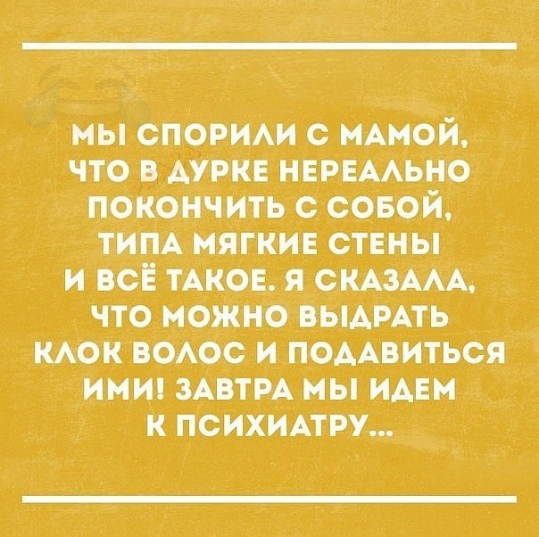 мы СПОРИАИ с МАмой что ВАУРКЕ НЕРЕААЬНО покончить с совой тиПА мягкив стЕны и неё ТАКОЕ _я СКАЗААА что можгю ВЫАрАть кАок воАос и ПОААвиться ими ЗАВТРА мы иди к психиАтру_