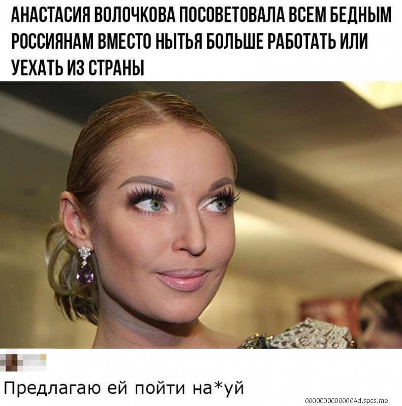 АНАСТАСИЯ ВОЛОЧКОВА ПОСОВЕТОВАЛА ВСЕМ БЕДНЫМ РОССИЯНАМ ВМЕСТО НЫТЬЯ БОЛЬШЕ РАБОТАТЬ ИЛИ УЕХАТЬ ИЗ СТРАНЫ Предлагаю ей пойти науй