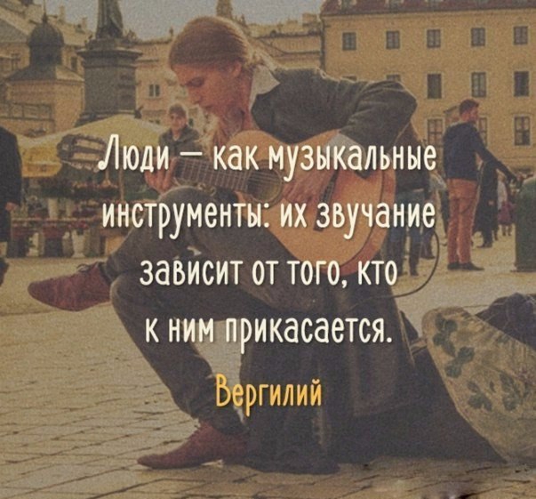 ттт Люди как музыкальные инструменты их звучание завнсит от того кто к ним прикасается Мтпг 1 ч т и