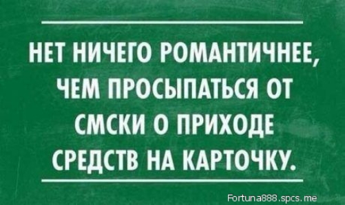 НЕТ НИЧЕГО РОМАНТИЧНЕЕ ЧЕМ ПРОСЫПАТЪСЯ ОТ СМСКИ 0 ПРИХОДЕ СРЕДСТВ НА КАРТОЧКУ Ропыпазёв эрг те