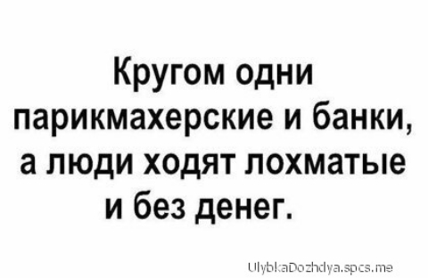 Кругом одни парикмахерские и банки а люди ходят лохматые и без денег НМШ тг