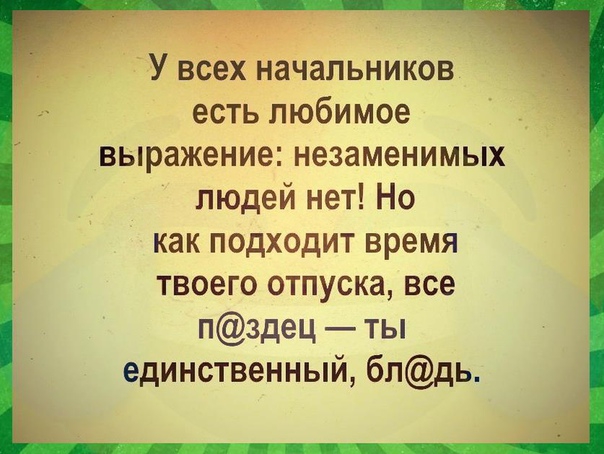 Кто впервые сказал: «У нас незаменимых людей нет»?