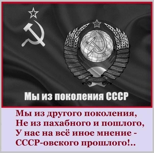 к Мы из поколения ВЩ Мы из другого поколения Не из пахабного и пошлого У нас на всё иное мнение СССР овского прошлого