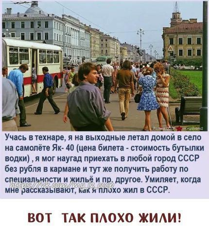 Учись в техинре я нн выходные летал домом в село на самолёте Як 40 Цена билета стоимость бутылки водки и мат наугад приехать в любой город СССР без рубля в кармане и тут же получить работу по специальности и жильё и пп другое Умипяет когда мне расскаіывзют как и ппохо жил в СССР ВОТ ТАК ПАОХО ЖИАИ