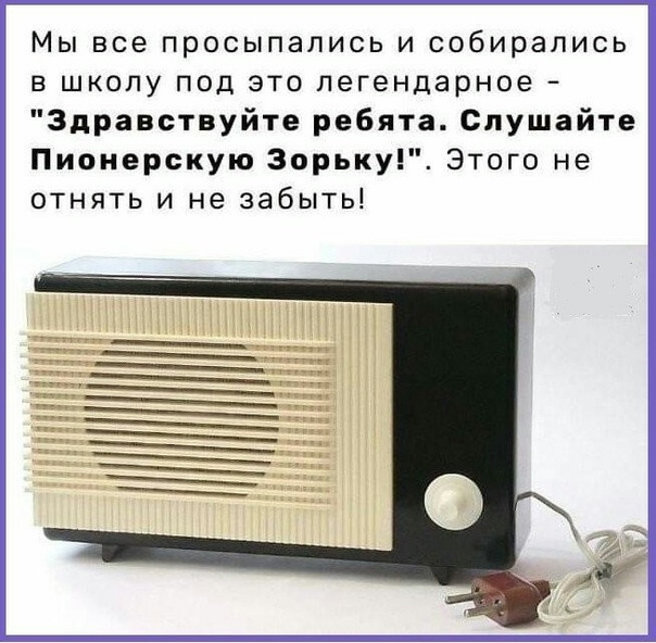 Мы все просыпались и собирались в школу под это легендарное Здравствуйте ребята Слушайте Пионерскую Зорьку Этого не отнять и не забыть